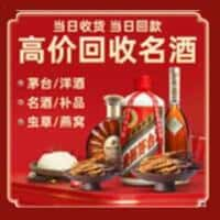 临夏东乡县洋酒回收:茅台酒,名酒,虫草,烟酒,老酒,临夏东乡县跃国烟酒经营部